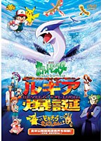 【クリックで詳細表示】劇場版ポケットモンスター 幻のポケモン ルギア爆誕/ピカチュウたんけんたい (劇場版ポケットモンスター新シリーズ公開記念・期間限定生産商品)