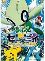 【クリックで詳細表示】劇場版ポケットモンスター セレビィ 時を超えた遭遇 (劇場版ポケットモンスター新シリーズ公開記念・期間限定生産商品)