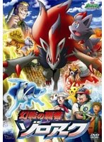 【クリックで詳細表示】劇場版ポケットモンスター ダイヤモンド・パール 幻影の覇者 ゾロアーク