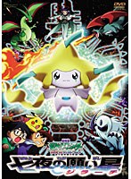 【クリックで詳細表示】劇場版ポケットモンスター アドバンスジェネレーション 七夜の願い星ジラーチ (劇場版ポケットモンスター新シリーズ公開記念・期間限定生産商品)