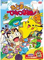 【クリックで詳細表示】劇場版ポケットモンスター アドバンスジェネレーション おどるポケモンひみつ基地/(TV放映話)コノハナ族の襲撃！！ (劇場版ポケットモンスター新シリーズ公開記念・期間限定生産商品)