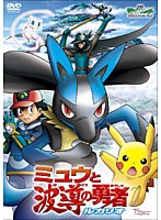 【クリックで詳細表示】劇場版ポケットモンスター アドバンスジェネレーション ミュウと波導の勇者 ルカリオ (劇場版ポケットモンスター新シリーズ公開記念・期間限定生産商品)