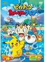  ポケットモンスター ダイヤモンド・パール ピカチュウたんけんクラブでDMMアフィリエイトツール