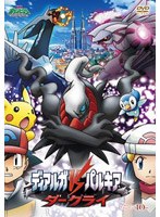 【クリックで詳細表示】劇場版ポケットモンスター ダイヤモンド・パール ディアルガVSパルキアVSダークライ