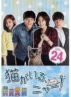 猫がいる、ニャー! Vol.24