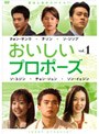 おいしいプロポーズ vol.1