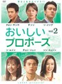 おいしいプロポーズ vol.2