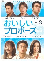 おいしいプロポーズ vol.3