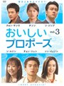おいしいプロポーズ vol.3