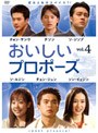 おいしいプロポーズ vol.4