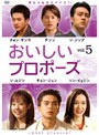 おいしいプロポーズ vol.5