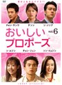 おいしいプロポーズ vol.6