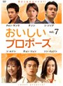 おいしいプロポーズ vol.7
