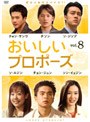  おいしいプロポーズ vol.8でDMMアフィリエイトツール