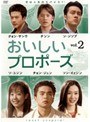 おいしいプロポーズ vol.2