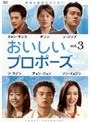おいしいプロポーズ vol.3
