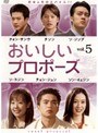 おいしいプロポーズ vol.5