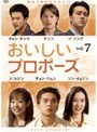 おいしいプロポーズ vol.7