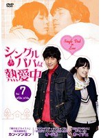 シングルパパは熱愛中 Vol.7