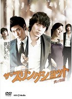 ザ・スリングショット~男の物語 Vol.10