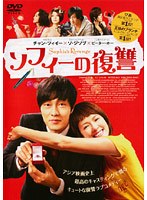 ソフィーの復讐