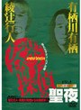 綾辻行人・有栖川有栖からの挑戦状3 安楽椅子探偵の聖夜 〜消えたテディ・ベアの謎〜