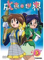成恵の世界 第5巻
