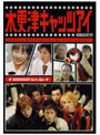  木更津キャッツアイ 4でDMMアフィリエイトツール