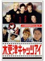  木更津キャッツアイ 5でDMMアフィリエイトツール