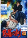  陸奥圓明流外伝 修羅の刻 六でDMMアフィリエイトツール