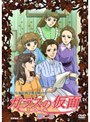  ガラスの仮面 第二幕でDMMアフィリエイトツール