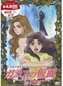  ガラスの仮面 第十二幕でDMMアフィリエイトツール