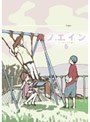  ノエイン もうひとりの君へ 第5巻でDMMアフィリエイトツール