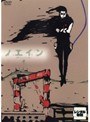 ノエイン もうひとりの君へ 第4巻