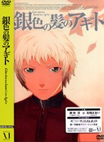 銀色の髪のアギト (通常版)
