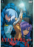 AYAKASHI 第三巻