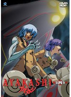 AYAKASHI 第四巻