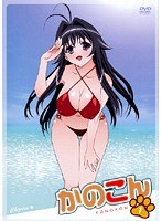 かのこん 1