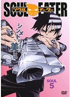 ソウルイーター SOUL.5