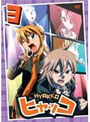 ヒャッコ 第3巻