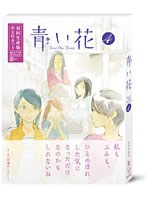 【予約】青い花 第4巻