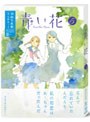  青い花 第5巻でDMMアフィリエイトツール