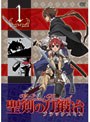 聖剣の刀鍛冶 Vol.1