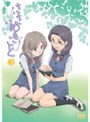  ささめきこと 第3巻でDMMアフィリエイトツール