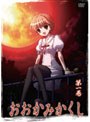おおかみかくし 第1巻