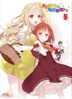 【クリックでお店のこの商品のページへ】オオカミさんと七人の仲間たち 第5巻