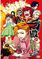 【クリックで詳細表示】殿といっしょ～眼帯の野望～ 第2巻