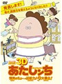劇場版3D あたしンち 情熱のちょ～超能力♪母大暴走！