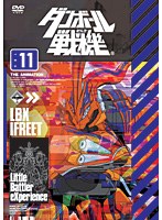 【クリックで詳細表示】ダンボール戦機 第11巻