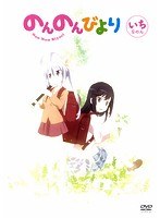 のんのんびより 映像 1巻 特価240円